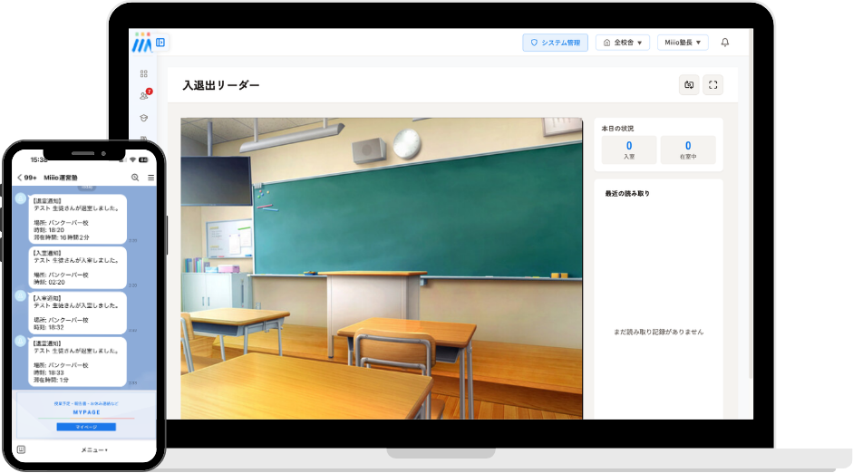 Miiioの入退出リーダー画面と、保護者のLINEに届く入退室通知の画面