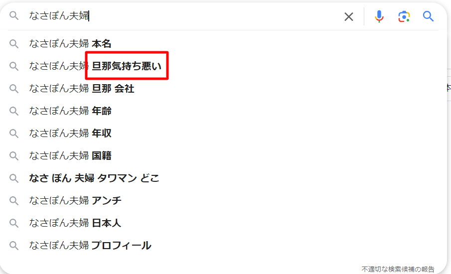 なさぽん夫婦はアンチが多い？気持ち悪い評判や離婚や別居についても！